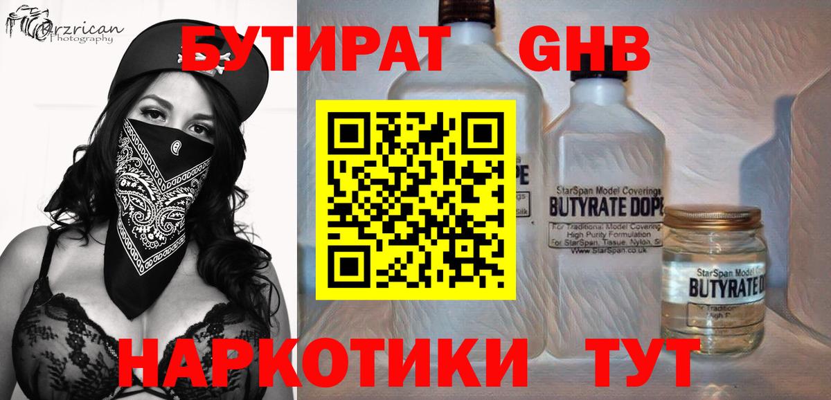 БУТИРАТ жидкий экстази Симферополь
