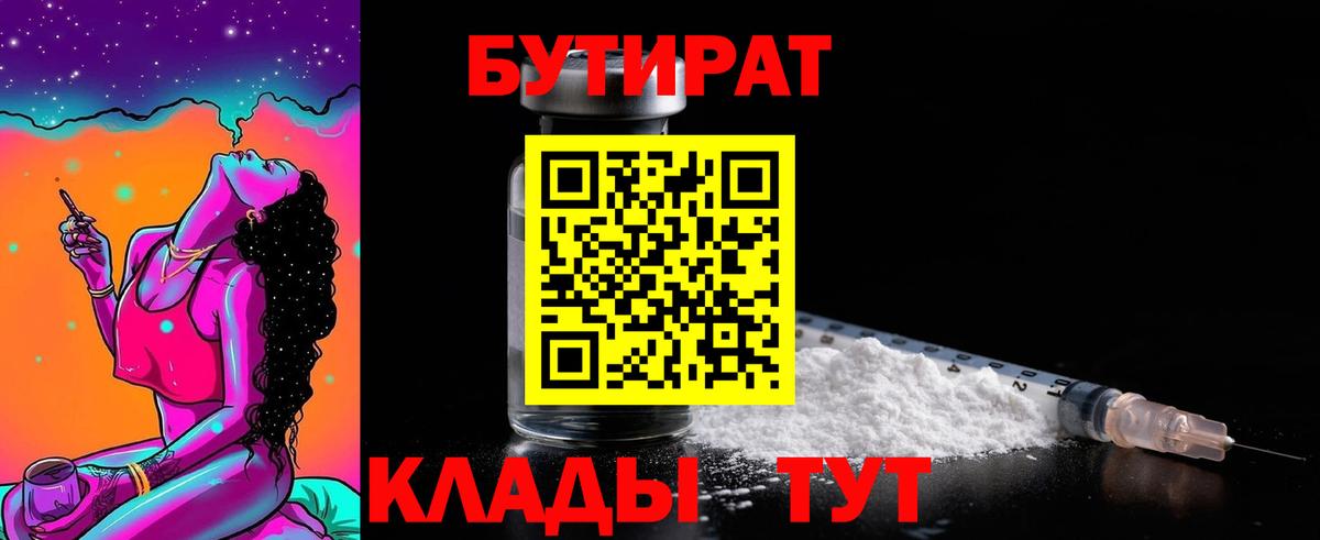 БУТИРАТ  Вход с VPN  Симферополь  БУТИРАТ 1.4BDO 